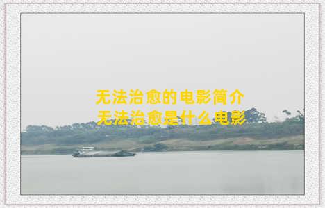 无法治愈的电影简介 无法治愈是什么电影